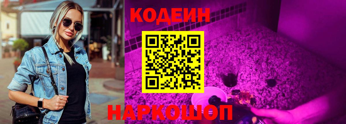 Лабытнанги  Кодеин Purple Drank  Кодеиновый сироп Lean Purple Drank  Вход с VPN 