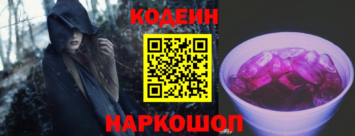 Кодеин напиток Lean (лин) Лабытнанги